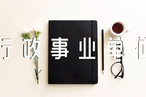 行政事业单位公章使用制度(通用3篇)