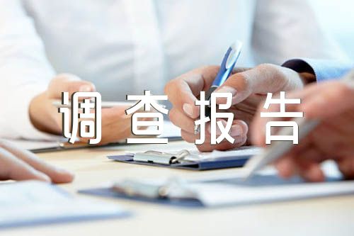 调查报告格式模板【汇编三篇】