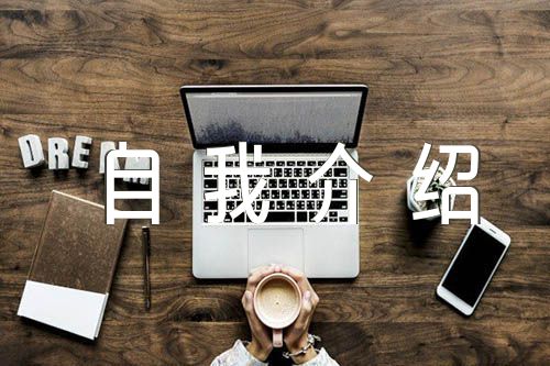 自我介绍学生大学范文(精选三篇)