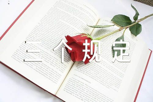 落实防止干预司法的“三个规定”心得体会三篇