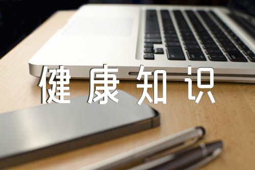 戒烟限酒健康知识讲座锦集六篇