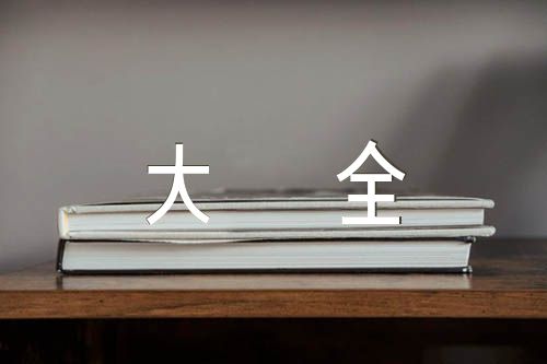 好句好段摘抄大全范文(精选4篇)