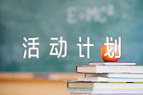 2021党支部开展党史学习教育活动计划方案【11篇】