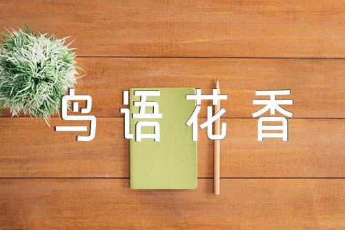 鸟语花香唯美句子集合3篇