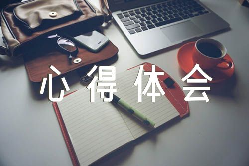 以人民为中心的发展思想心得体会【汇编六篇】