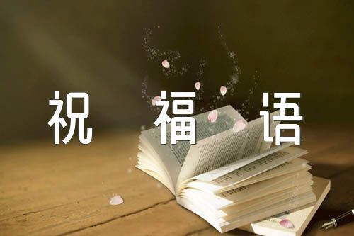 国庆生日祝福语106句锦集三篇