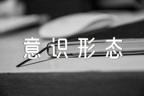意识形态整改报告范文四篇