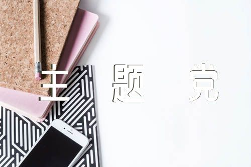 每月主题党日活动主题【5篇】