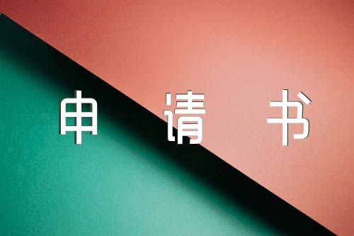 物业入党申请书精选六篇