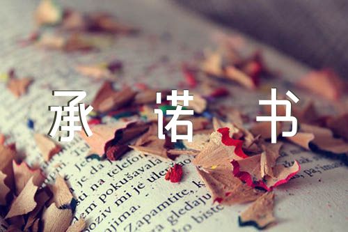 拒絕校園欺凌從我做起承諾書(錦集5篇)