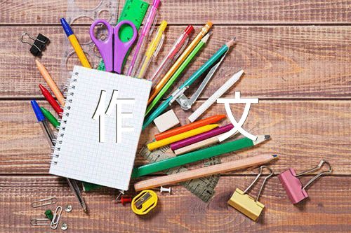 幸福作文500字范文(通用5篇)