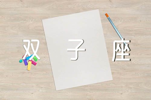 2021年双子座的解析(3篇)