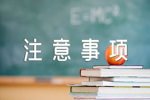 高考考生須知注意事項總結(通用3篇)