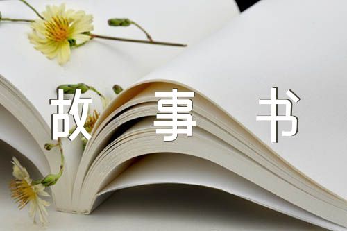 小学生作文童话故事书锦集十六篇
