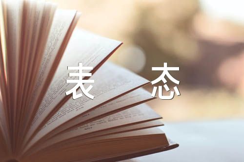 2023年党员干部发声亮剑表态发言材料精选四篇