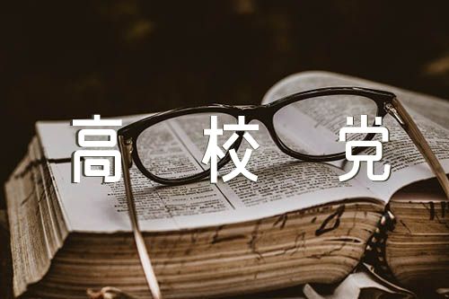 高校党日活动开展党风廉洁建设活动方案【4篇】
