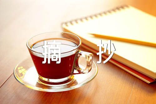 开头优美句子摘抄精选三篇