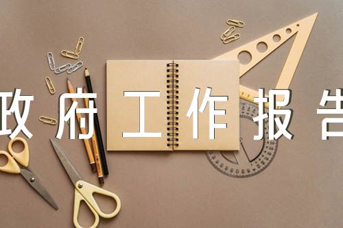 2023年政府工作报告讨论发言(锦集5篇)