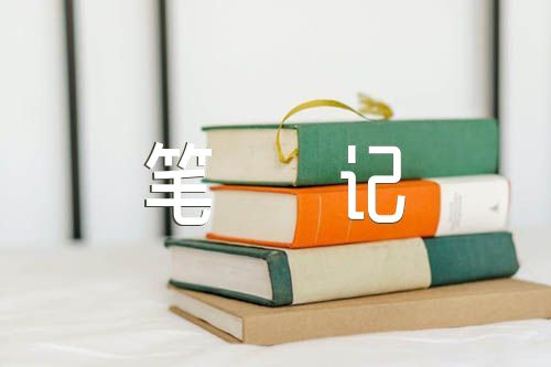 读书笔记400字精选9篇