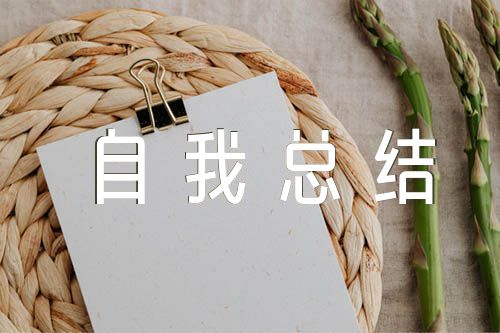 党员评议自我总结范文(精选5篇)