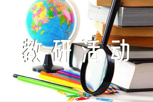 学校教研活动总结开头及结尾【汇编三篇】