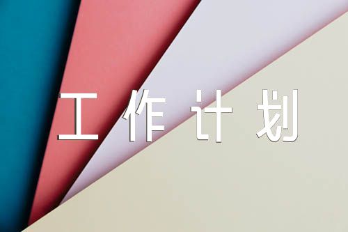 工作思路和工作计划范文(精选三篇)