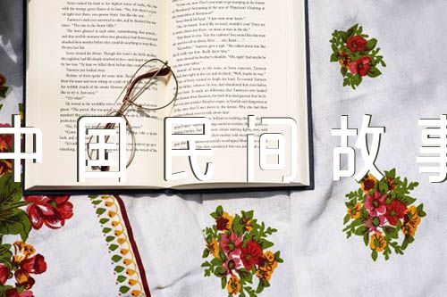 《中国民间故事》读书笔记实用范文(精选六篇)