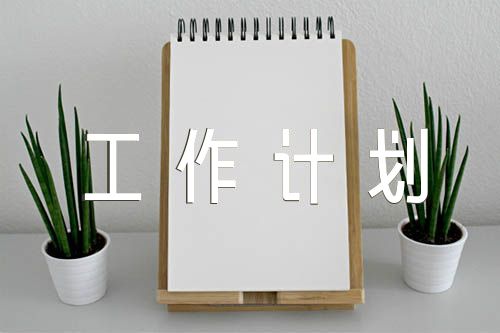 工作计划具体内容销售工作计划年初工作计划新年工作计划【汇编六篇】