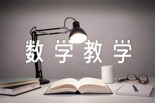 数学教学反思总结【十二篇】