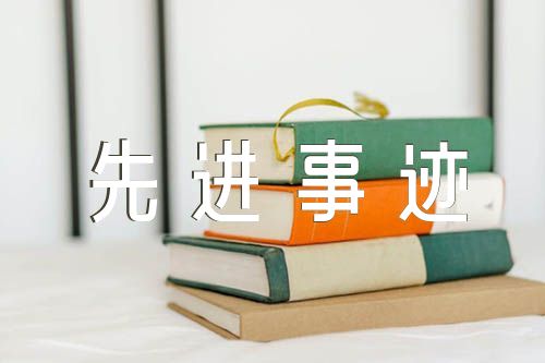 优秀党员先进事迹材料500字【三篇】