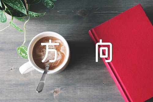 入团决心和努力方向200字(合集五篇)