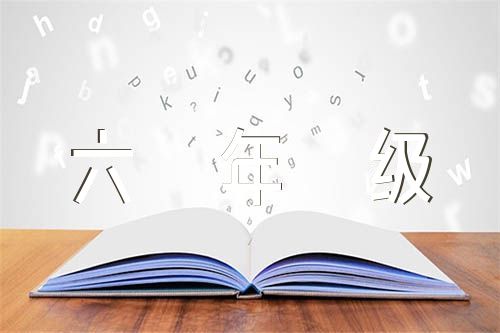 北京版六年级下册数学电子课本教材范文(精选三篇)