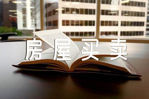 房屋買(mǎi)賣(mài)合同模板范文(精選6篇)