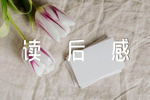 为人民服务读后感五篇