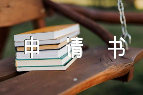 入团申请书800字左右(合集五篇)