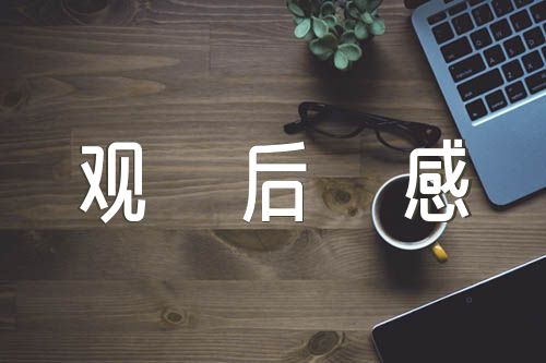 红色纪念馆观后感500字(锦集3篇)
