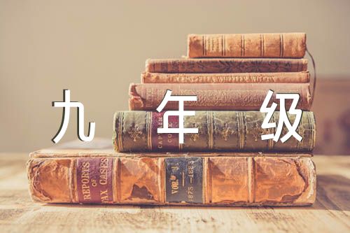 九年级初中语文作文怎样写精选四篇