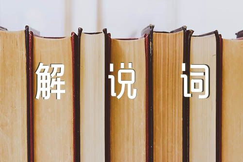 幼儿园运动会解说词(合集三篇)