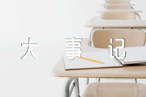 关于2024届高三高考每月大事记【三篇】