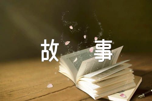 中华传统美德小故事范文三篇