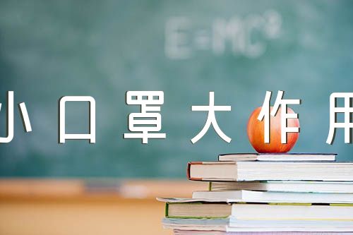 大班健康教案《小口罩大作用》(合集四篇)