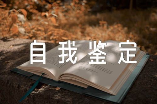 自我鉴定毕业大四(通用4篇)