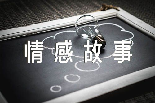 电台文本情感故事哄睡(合集4篇)