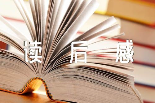 呼兰河传的读后感集合4篇