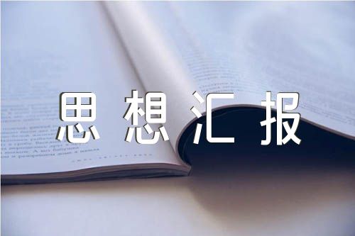 流動黨員思想?yún)R報范文(精選5篇)