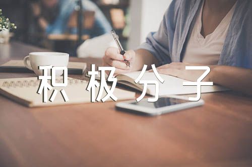 关于积极分子自我评价【五篇】