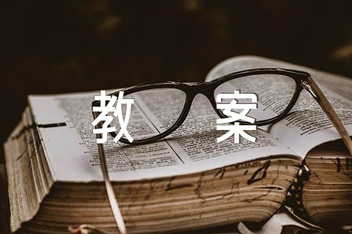 初中语文教案范文汇总八篇