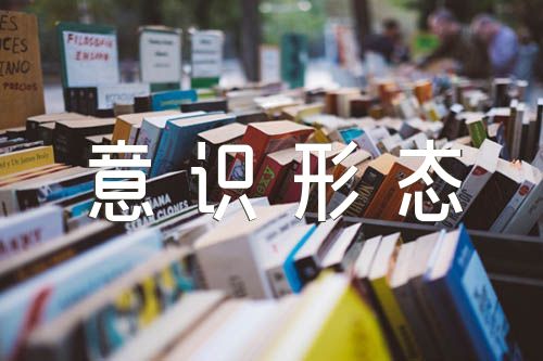 意识形态讲话稿:意识形态工作会议讲话稿汇编3篇
