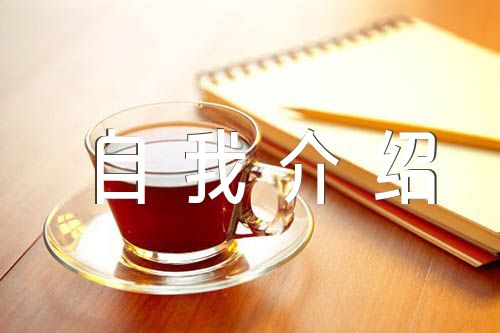 自我介绍100字锦集六篇