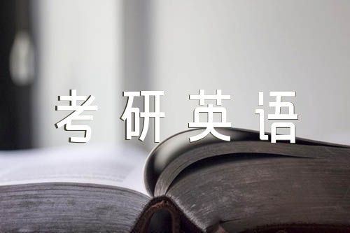 考研英语复习顺序范文三篇